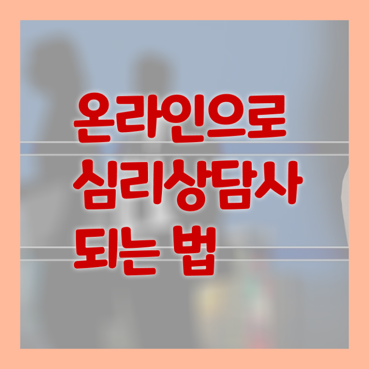  심리상담사1급문제  심리상담사 자격증 취득  이건 꼭 봐야해요 !