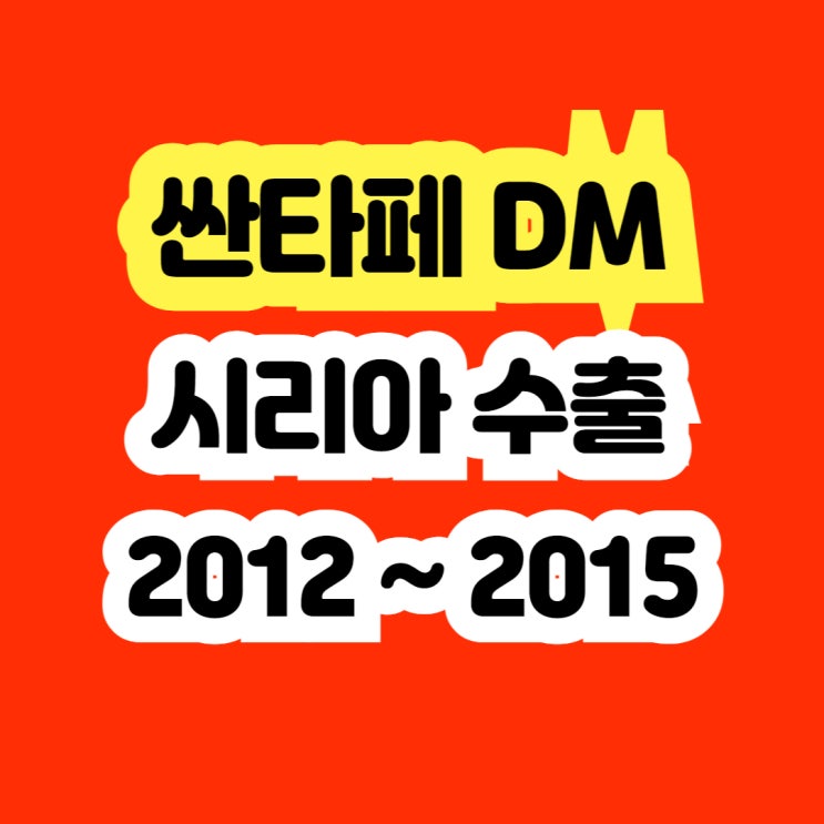 2012 싼타페DM 중고 판매? 터보고장 폐차 NO!!