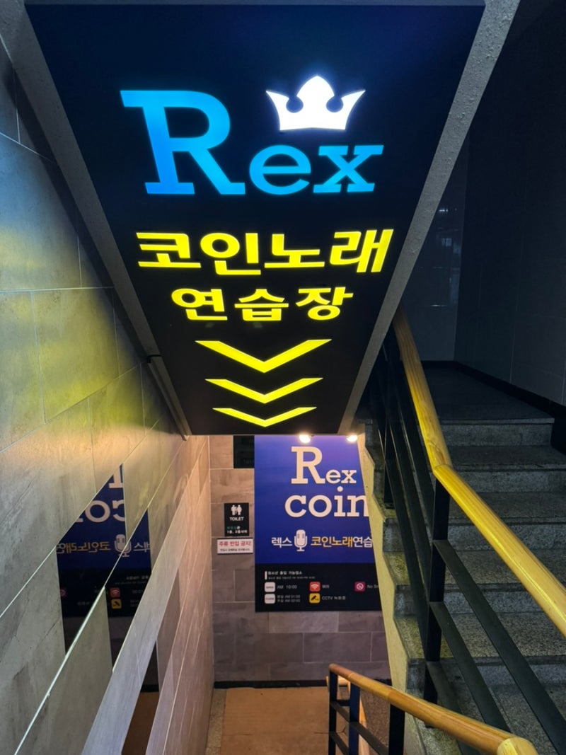 뚝섬역] 뚝섬역 근처 깔끔한 코인 노래연습장 추천 렉스코인노래연습장 성수점 : 네이버 블로그