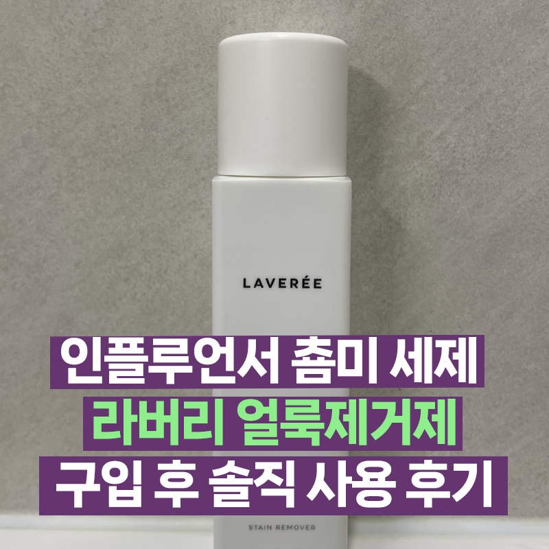 라버리(LAVEREE) 얼룩제거제 솔직 사용 후기 (춈미 세제 브랜드) + 마이비 얼룩제거제와 효과 비....