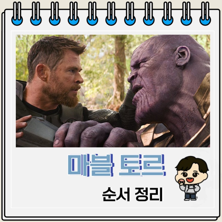 영화 마블 토르 순서 정보