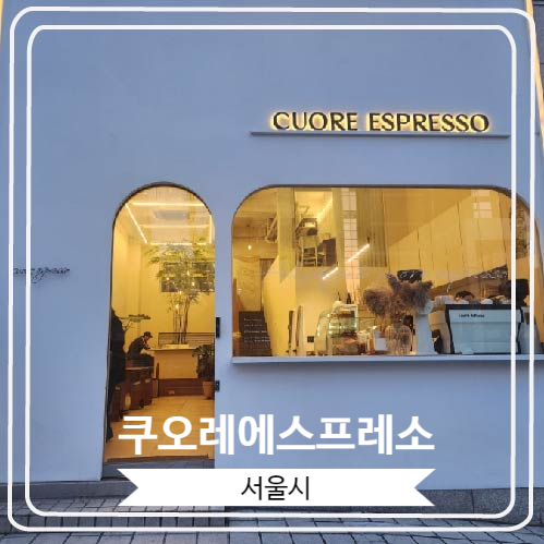 [쿠오레에스프레소] 감성적이고 아늑한 양재역 예쁜 카페