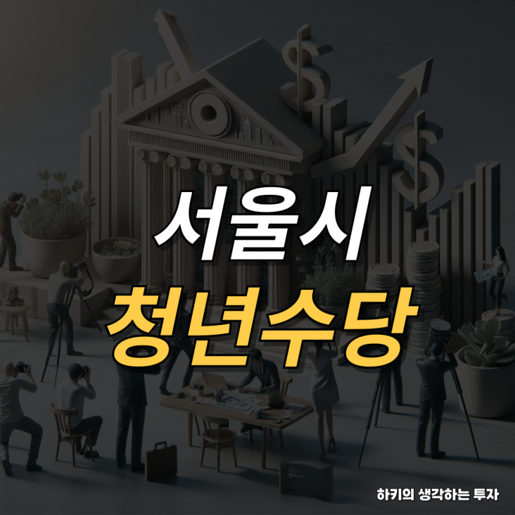 서울시 청년수당 50만원 6개월 수령 방법(feat. 미취업 청년, 지원대상, 신청기간, 신청방법)