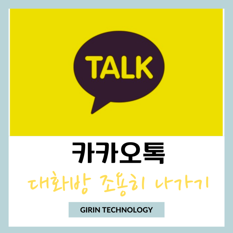  카톡 대화방 조용히 나가기 방법 하면 정말 아무도 모를까?