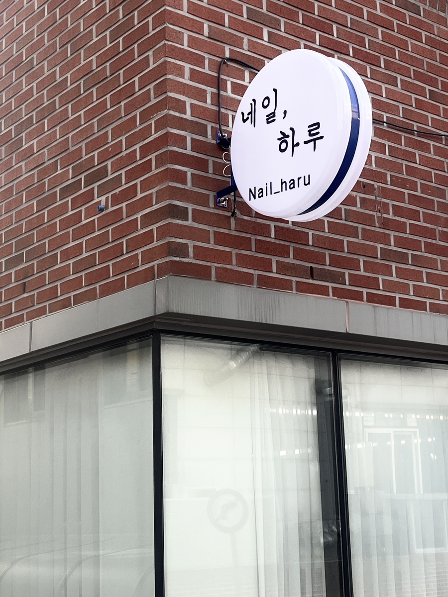 네일하루 사진 1
