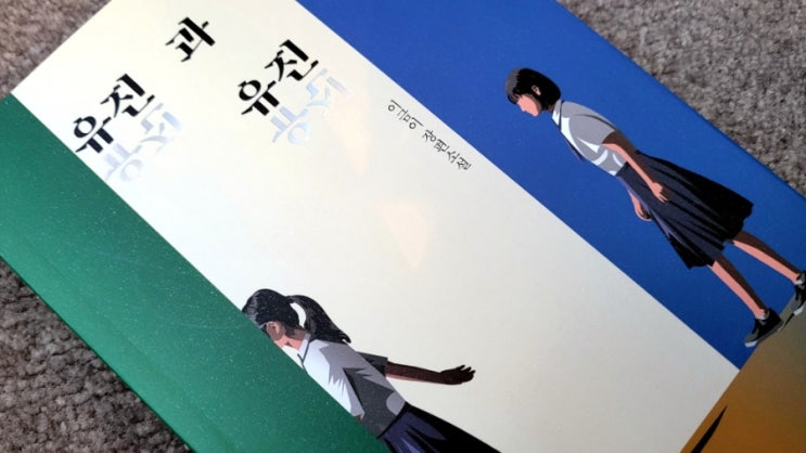  트라우마를 극복하고 나를 찾아가는 청소년 소설, 유진과 유진, 이금이, 청소년 독서토론, 책먹는벌레 12th