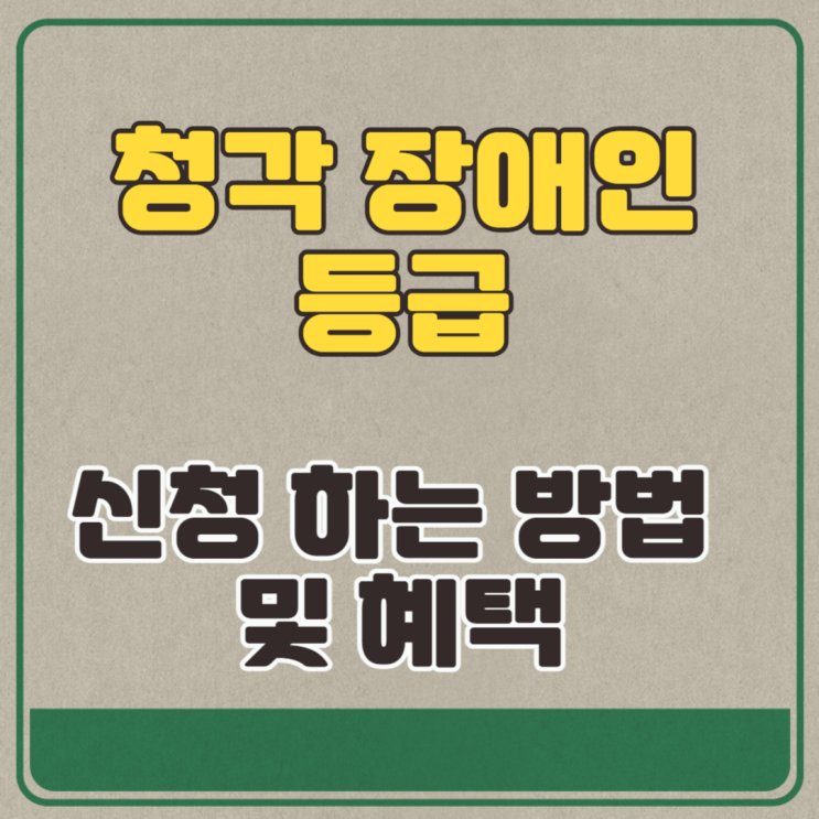  청각 장애인 등급 신청 하는 방법 및 혜택