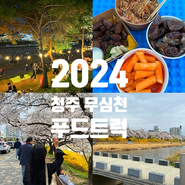  2024 청주 무심천 푸드트럭 축제 [기간,위치,주차,축제정보]