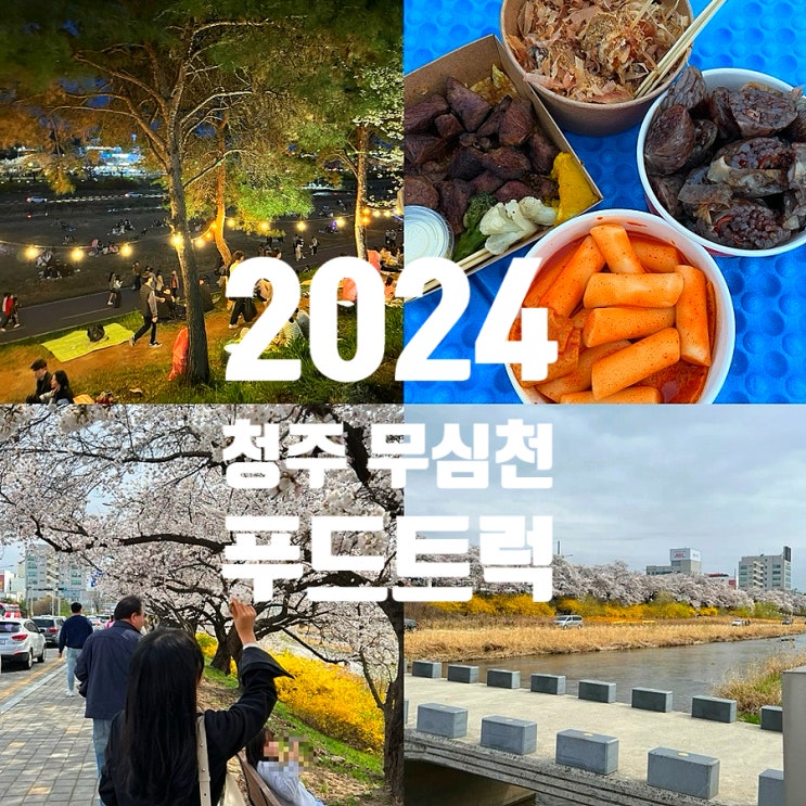 2024 청주 무심천 푸드트럭 축제 [기간,위치,주차,축제정보]