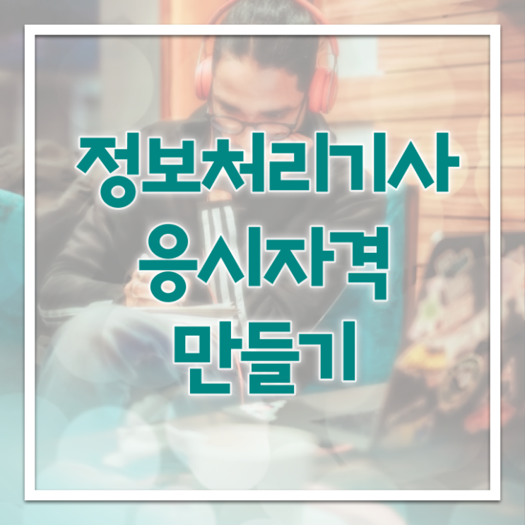  정보처리기사 필기 기간  정보처리기사 합격 팁  정보 제공 ~!