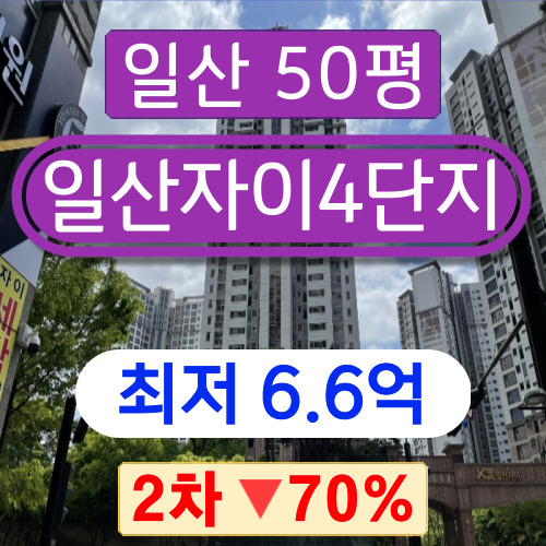 일산아파트경매 2023타경65531 일산동구 식사동 위시티 일산자이4단지 50평 2차 경매 !!