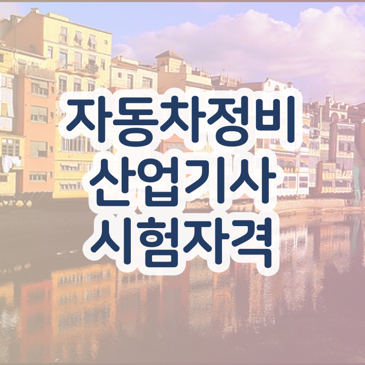  자동차정비산업기사   자동차정비산업기사 후기  자동차정비산업기사 자격증 취득  전격분석 .