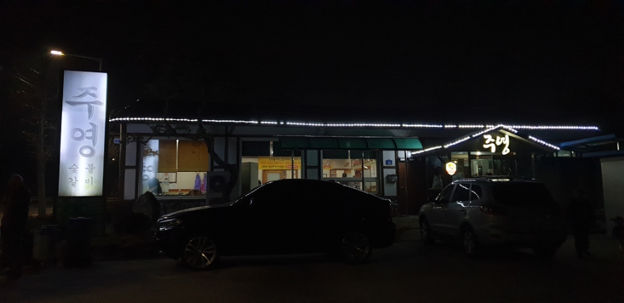 주영숯불갈비 사진 1