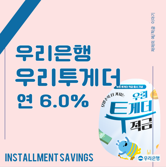  고금리 특판 적금 우리투게더(최대 6% 이자 실수령금) 만기금액은 얼마일까