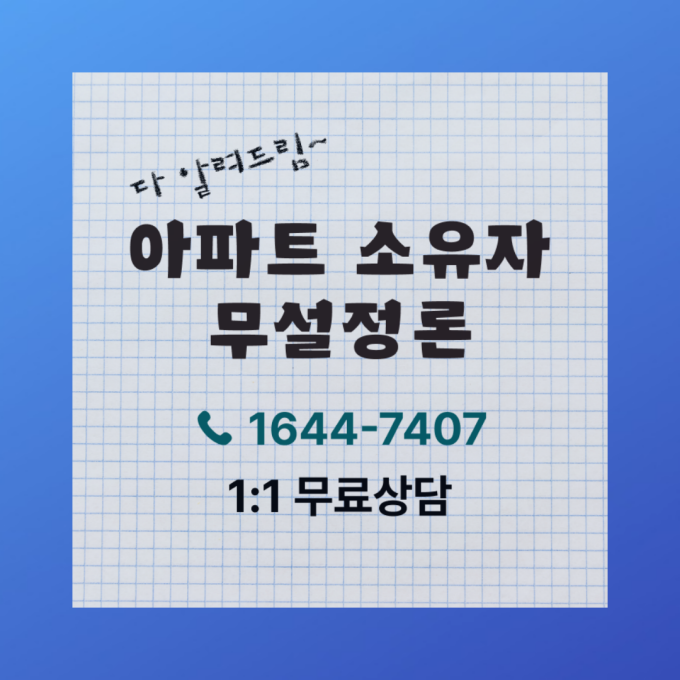 후순위아파트담보대출 DSR무관 개인회생인가자 포함 LTV95% 금리 한도 조회 확인