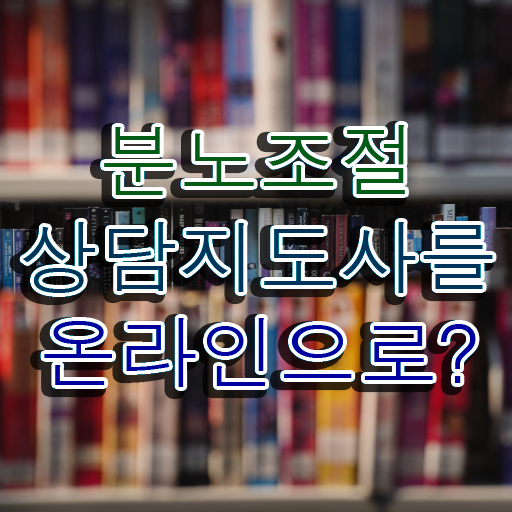  분노조절장애   분노 조절장애병원  분노조절상담지도사 자격증 취득  알아보셨나요 ?