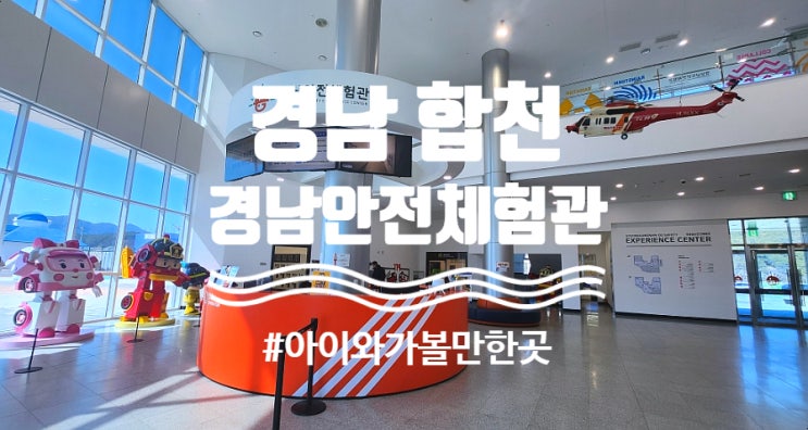  <경남 합천> 무료로 어린이 소방관 체험 및 가족 안전교육이 가능한 "경상남도 안전체험관"