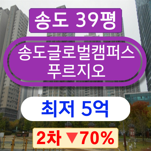  송도아파트경매 2023타경535296 연수구 송도동 송도글로벌캠퍼스푸르지오 39평 2차 경매 ~