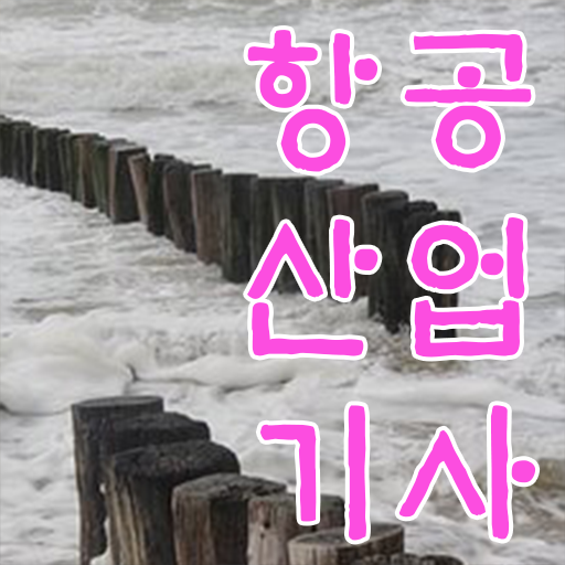  항공산업기사 필기 후기  자격증 취득  정보 이모저모 .