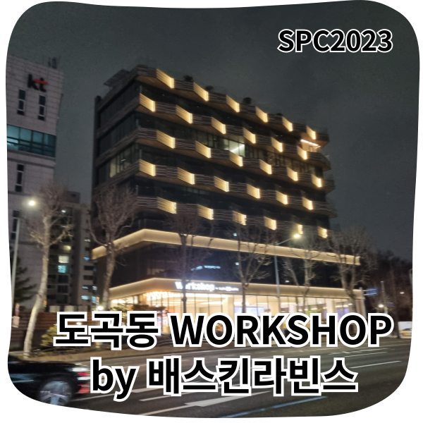  도곡동 배스킨라빈스 방문기 : 이색 플레이버와 프로모션