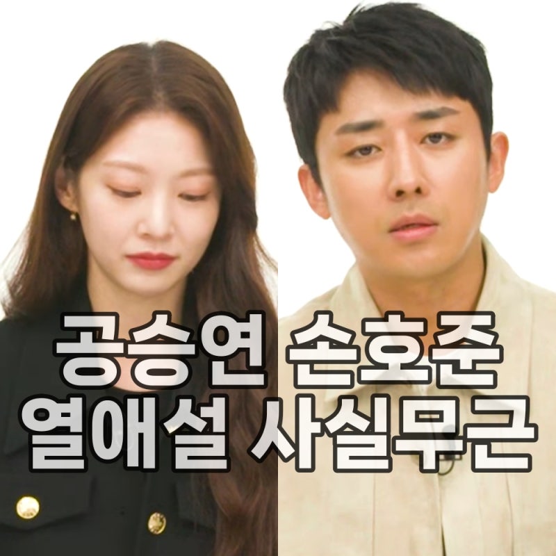 공승연 손호준과 열애설 소속사 사실무근 공식입장