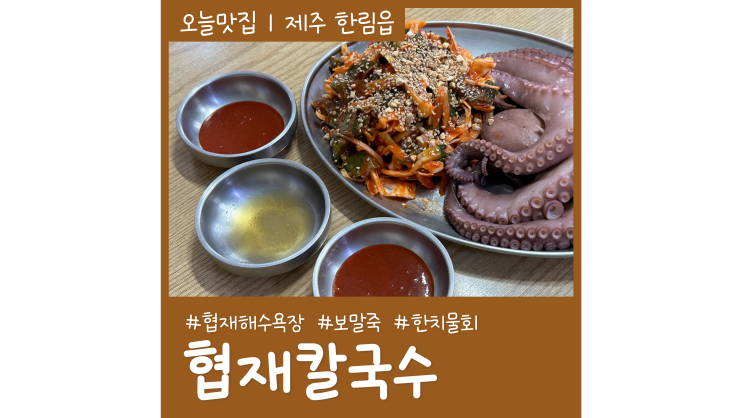 제주 협재 맛집 보말죽 한치물회가 맛있는 협재칼국수