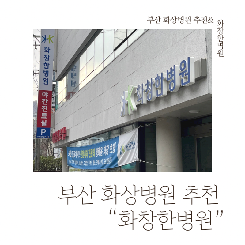 [부산화상병원추천] 화창한병원 화상진단비 (화상사진있어요..! 징그러운거 못보면 클릭노노....