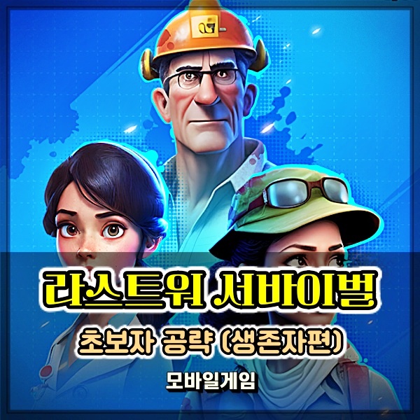  라스트워 서바이벌 생존자 티어 초보자 공략