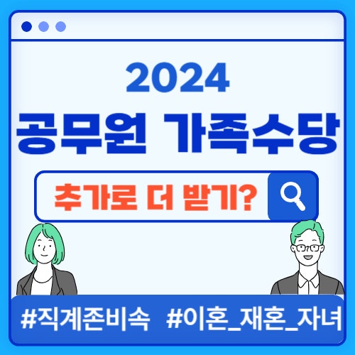  공무원 가족수당 기준, 부모, 형제자매? 부양가족범위, 이혼·재혼 후 자녀는?