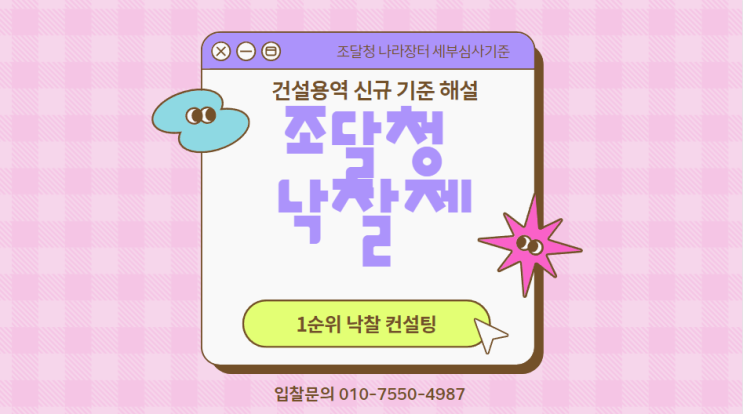  건설용역 신규 기준 해설: 조달청 낙찰제 세부 평가의 전략적 접근