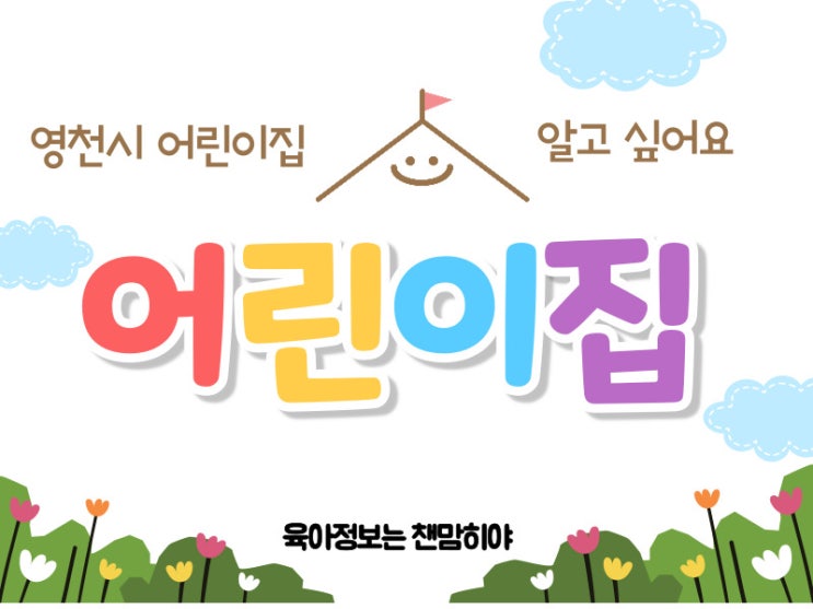  영천시 어린이집현황 입소대기신청 국공립 직장 가정 민간 법인