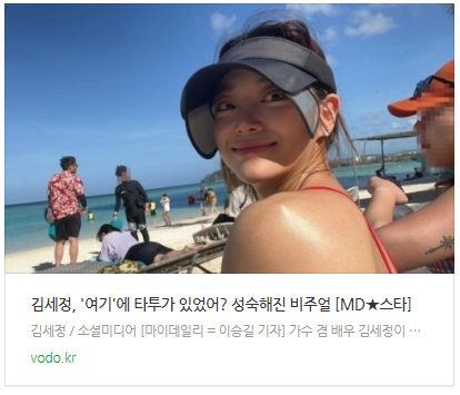 [뉴스] 김세정, '여기'에 타투가 있었어? 성숙해진 비주얼 [MD스타]