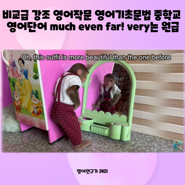 비교급 강조 영어작문 영어기초문법 중학교 영어단어 much even far! very는 원급! 비교급 강조 영어작문 영어기초문법 중학교 영어단어 much even far! very는 원급!