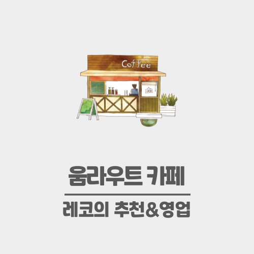  화곡동 카페 추천 - 주택을 개조한 움라우트 카페