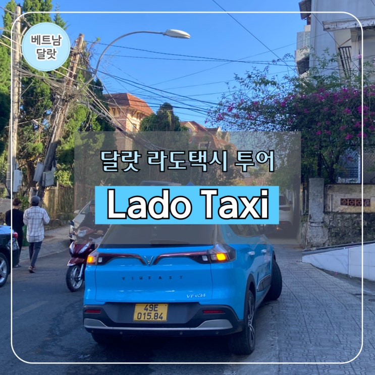 달랏 라도택시 투어 예약 방법 요금 산마이 구름사냥 Lado taxi 후기