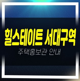  03-16 힐스테이트 서대구역 대구 비산동 미분양아파트 줍줍 분양가 계약조건 1군 모델하우스