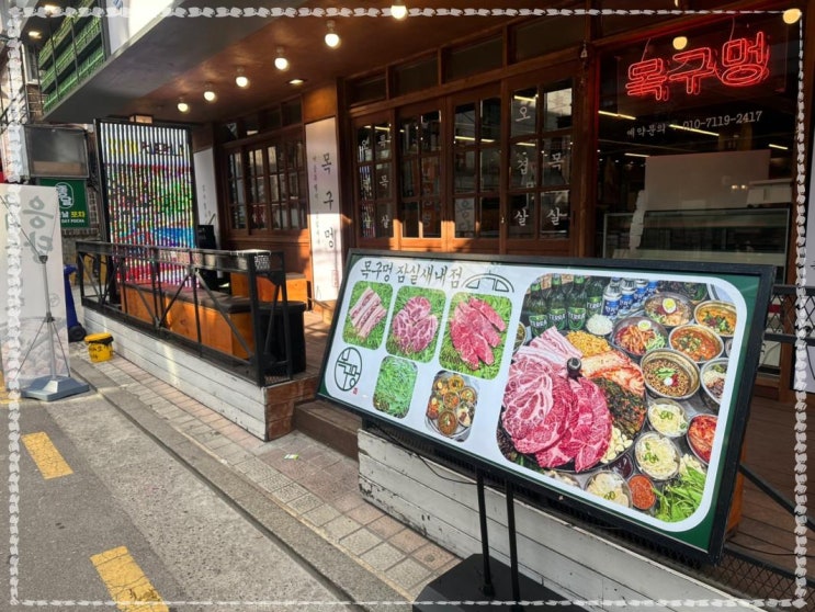  잠실새내맛집 열일하고 기름칠하기  목구멍 잠실새내점