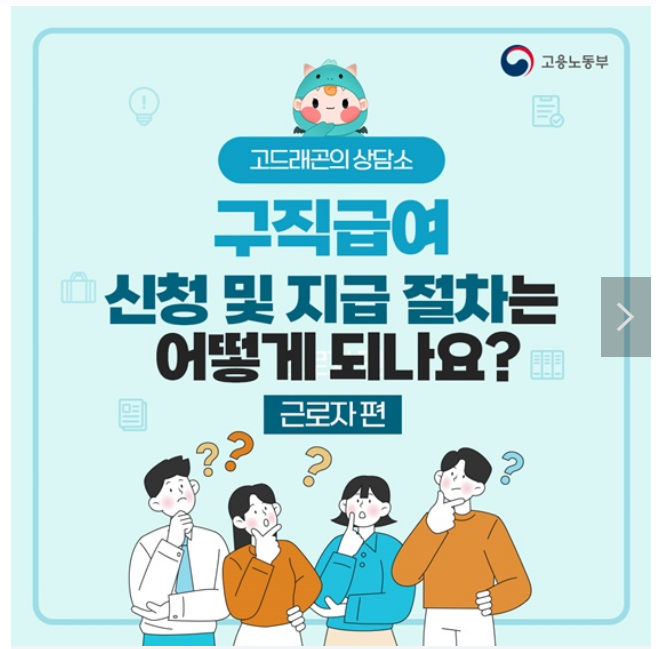 구직급여 신청 및 지급 절차는 어떻게 되나요? - 근로자 편 구직급여 신청 및 지급 절차는 어떻게 되나요? - 근로자 편