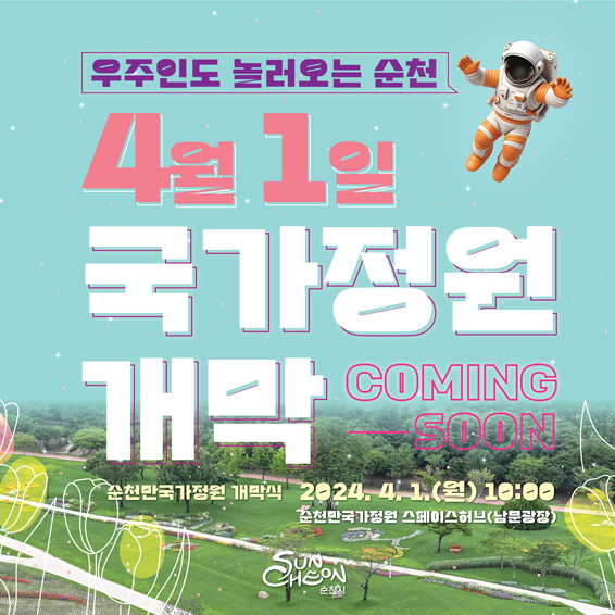 [순천소식] <b>우주인</b>도 놀러오는 <b>순천만국가정원</b> 재개장 임박!