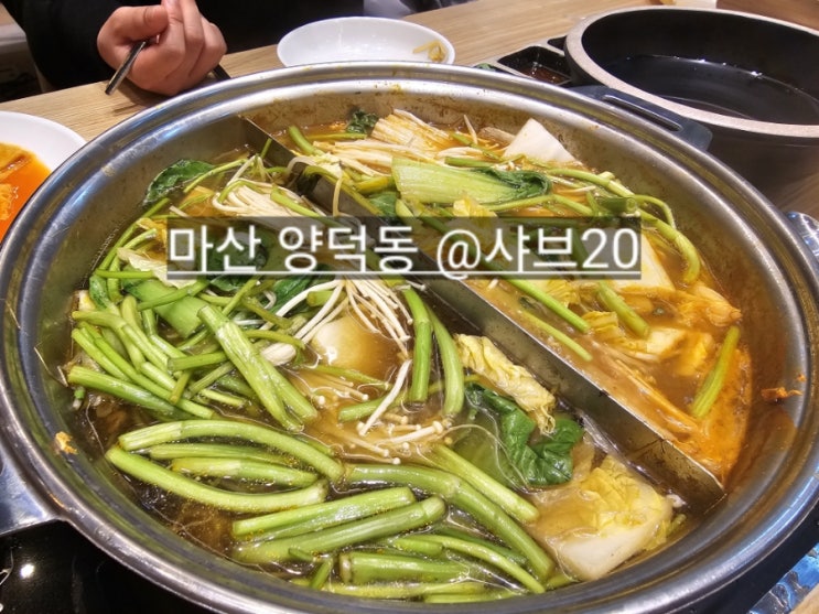  마산 양덕동 샤브20 반반육수 가능한 샤브샤브 맛집 !