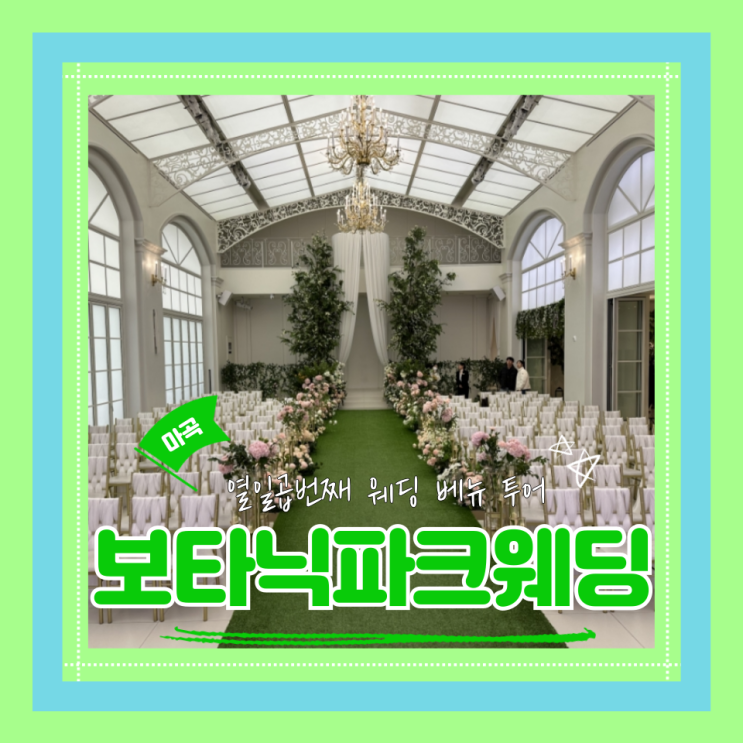  (웨딩베뉴견적공유) 강서역세권 보타닉파크웨딩 투어 후기 25년 상반기 견적 (리뉴얼예정)