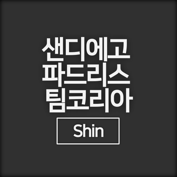 샌디에고 파드리스 팀코리아 중계 MLB 서울시리즈2024년 3월... 