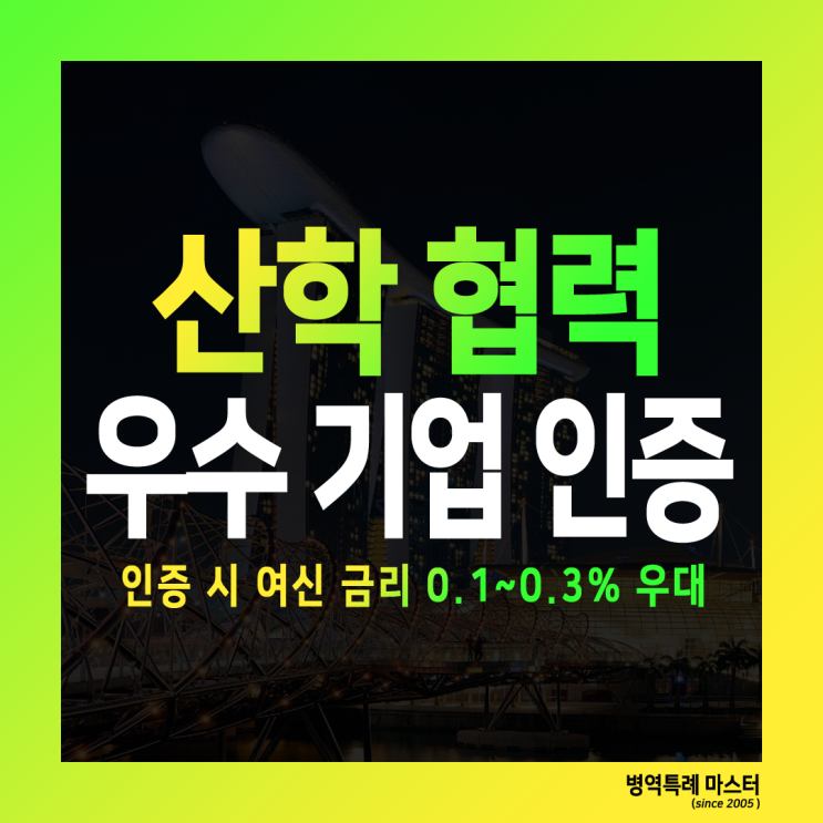  산학협력 우수기업 인증 신청 안내