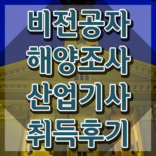  해양조사산업기사 자격증  자격증 취득  핵심 정보 .