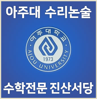 [아주대 수리논술] 2023학년도 아주대학교 자연계열(오후) 논술고사 기출문제 해설