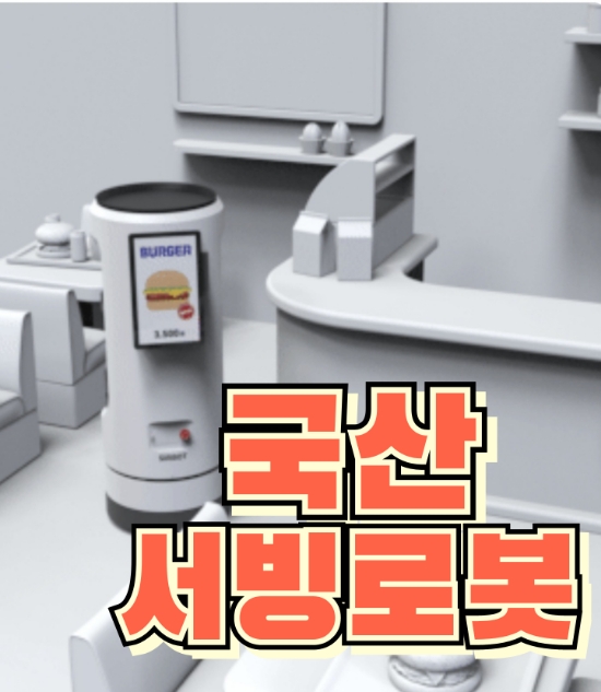  [오산서빙로봇]안내로봇 설치 시 필수 고려해야 할 사항!