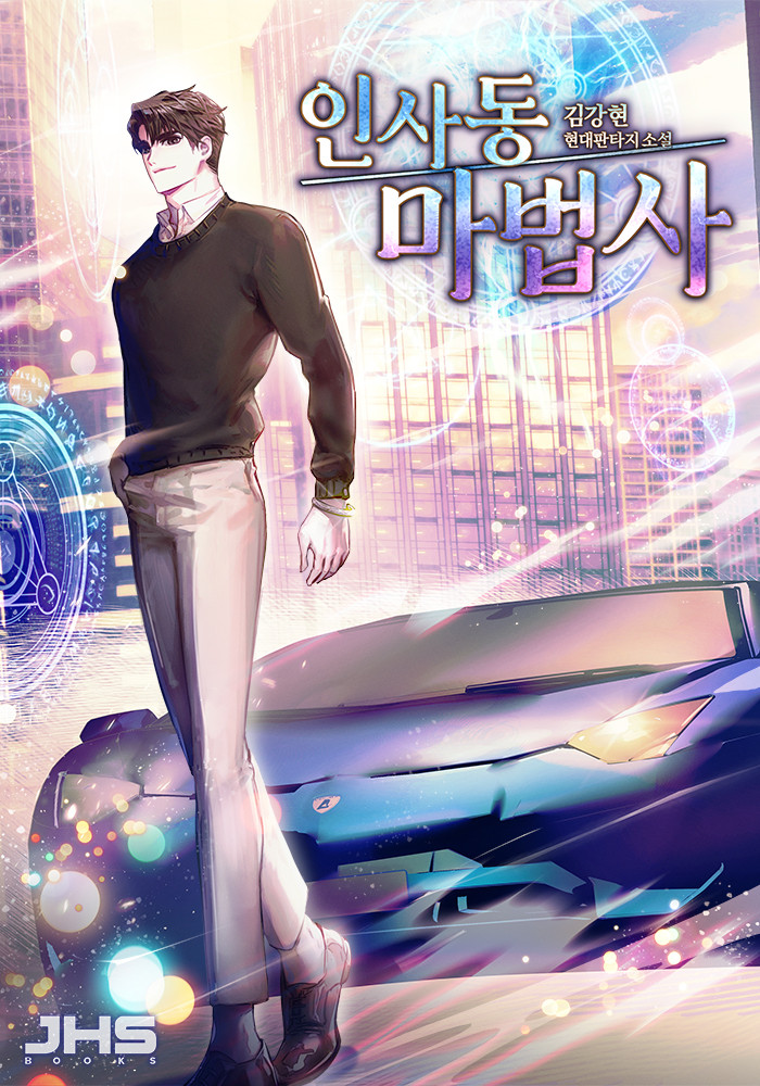 현판소설 - 인사동 마법사 현판소설 - 인사동 마법사