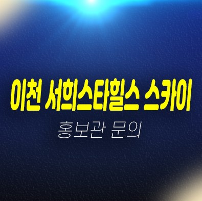 03-16 이천서희스타힐스스카이 신축아파트 안흥동 분양가 신축공사 모델하우스 현장 방문예약