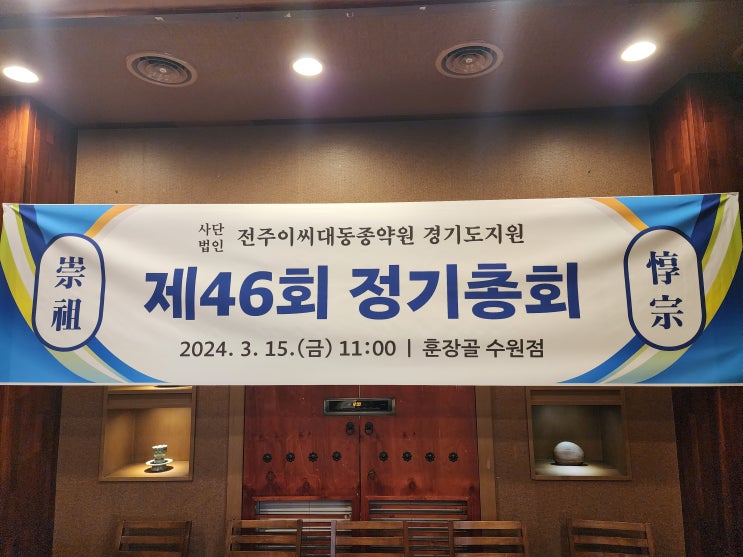  2024년 종약원 경기도지원 제46회 정기총회 재위기