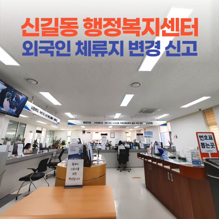 안산 신길동 행정복지센터 외국인 체류지 변경 신고 안산 신길동 행정복지센터 외국인 체류지 변경 신고